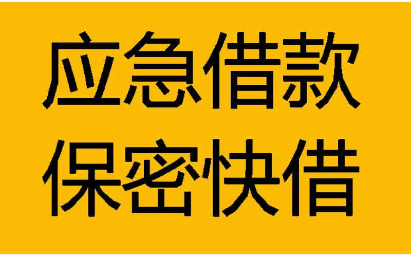 泸州民间短期私借借款-泸州空借空放-泸州民间借贷私人放款